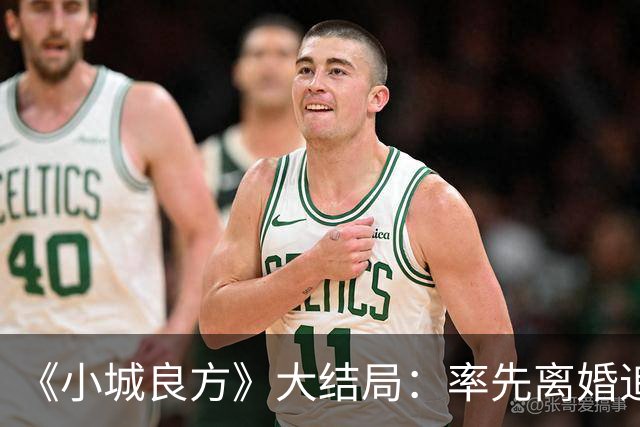 《小城良方》大结局：率先离婚追寻自由，最终却还是和刘铮亮并肩守护小西门