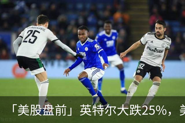 「美股盘前」英特尔大跌25%，美股存储股集体下挫，SK海力士跌超7%；亚马逊跌超6%，CEO称AI是“一生一次的机会”；币安遭遇黑客攻击损失63亿美元，比特币跌超3%