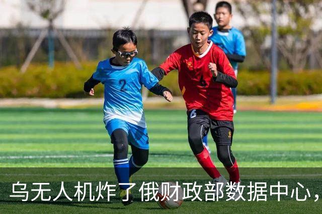 乌无人机炸了俄财政部数据中心，税务数据库受损