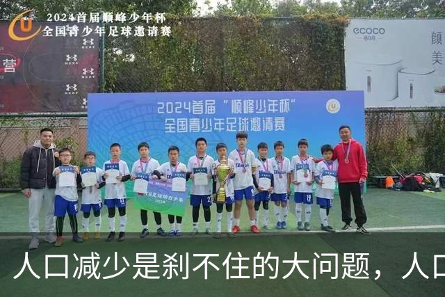 人口减少是刹不住的大问题，人口降低到14亿以下，医疗会怎么变化