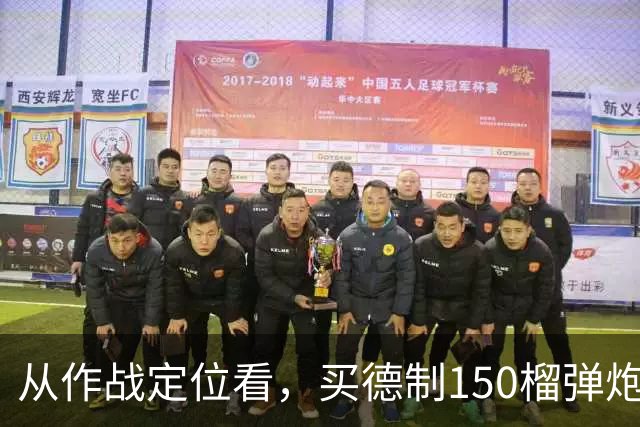 从作战定位看，买德制150榴弹炮还不如买德制105加农炮
