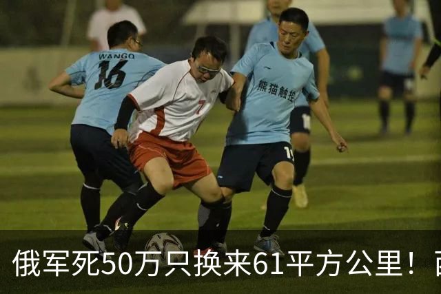 俄军死50万只换来61平方公里！西尔斯基一句话揭穿普京的僵局真相
