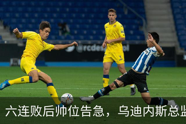 六连败后帅位告急，乌迪内斯总监：对莱切那场不可接受