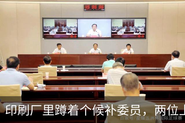 印刷厂里蹲着个候补委员，两位上将抢人，总理一锤定音