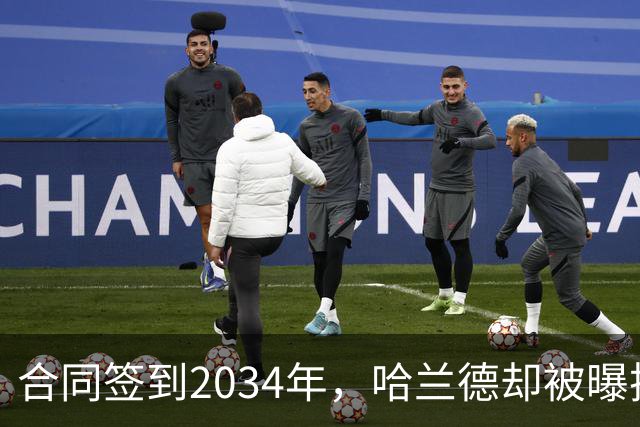 合同签到2034年，哈兰德却被曝把西甲定为下一步