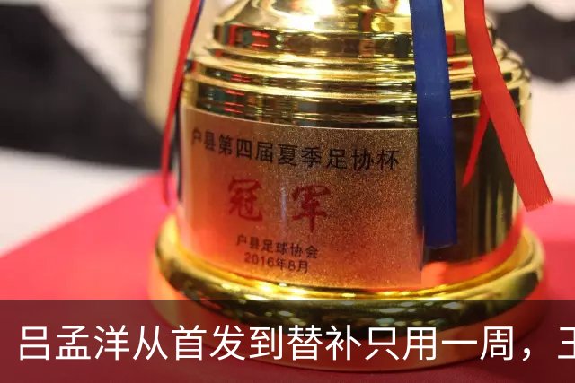 吕孟洋从首发到替补只用一周，王勤伯一句话点破真相