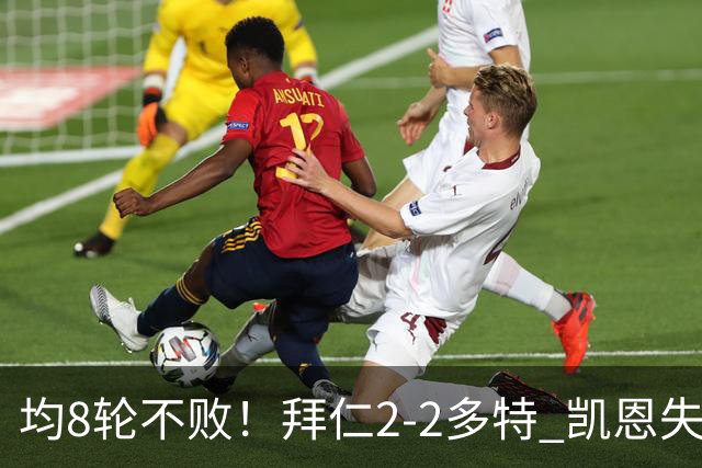 均8轮不败！拜仁2-2多特 凯恩失点+助攻席尔瓦绝平拜仁3人伤退