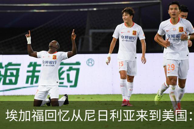 埃加福回忆从尼日利亚来到美国：当时很不适应 也非常害羞和胆怯