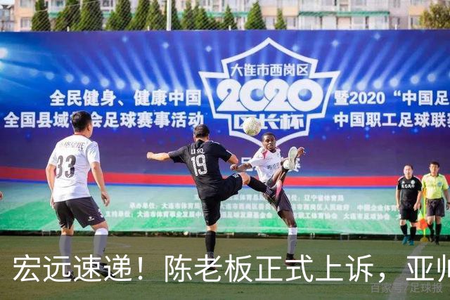 宏远速递！陈老板正式上诉，亚帅透露输球原因，胡明轩深夜发声！