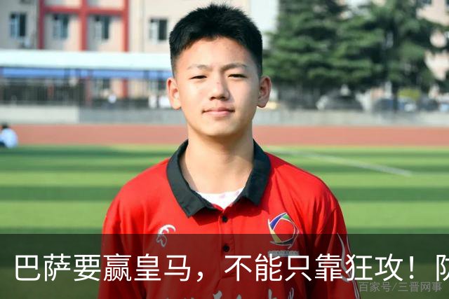 巴萨要赢皇马，不能只靠狂攻！防线表现才是真正的关键