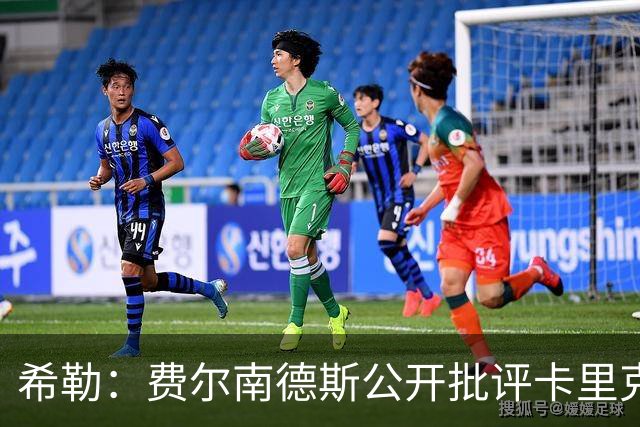 希勒：费尔南德斯公开批评卡里克，曼联传奇生涯已被玷污