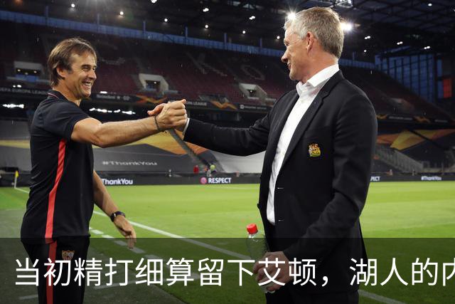 当初精打细算留下艾顿，湖人的内线实力会比现在强出一大截？