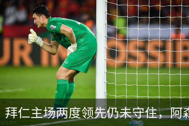 拜仁主场两度领先仍未守住，阿森纳两度扳平带走2-2。