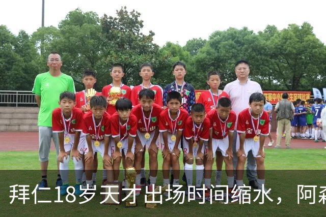 拜仁18岁天才出场时间缩水，阿森纳利物浦同时盯上