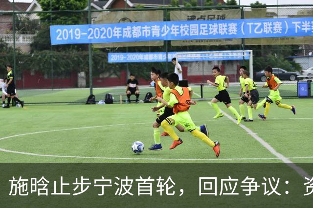 施晗止步宁波首轮，回应争议：资格赛外卡也挺好，能多拿些积分