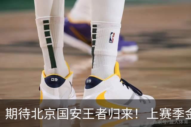 期待北京国安王者归来！上赛季金靴法比奥 今晚离队会回欧洲养伤