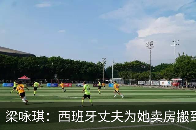 梁咏琪：西班牙丈夫为她卖房搬到香港，15年把跨国婚姻过成了日子