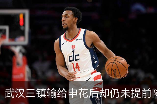 武汉三镇输给申花后却仍未提前降级！未来保级需要奇迹，引发热议