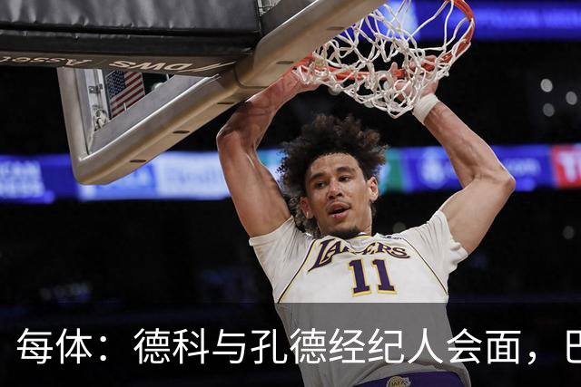 每体：德科与孔德经纪人会面，巴萨不排除听取对其报价