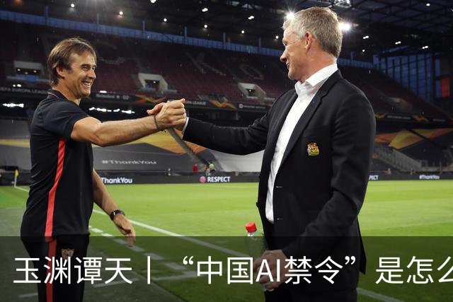 玉渊谭天丨“中国AI禁令”是怎么回事？是不是政策转向的信号？