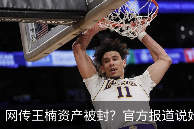 网传王楠资产被封？官方报道说她在内蒙古当主教练，专心教球
