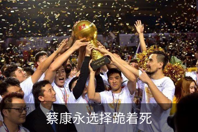 蔡康永选择跪着死