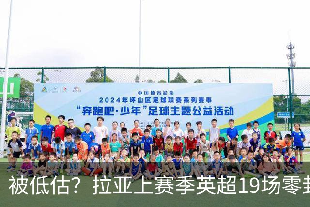 被低估？拉亚上赛季英超19场零封，而乌奈·西蒙西甲仅有6场零封