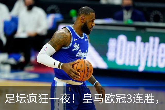足坛疯狂一夜！皇马欧冠3连胜，国米绝杀，阿森纳艰难战平，曼联耻辱惨败