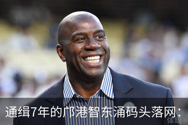 通缉7年的邝港智东涌码头落网：脸擦伤剧烈挣扎，身上揣着大量现金名表