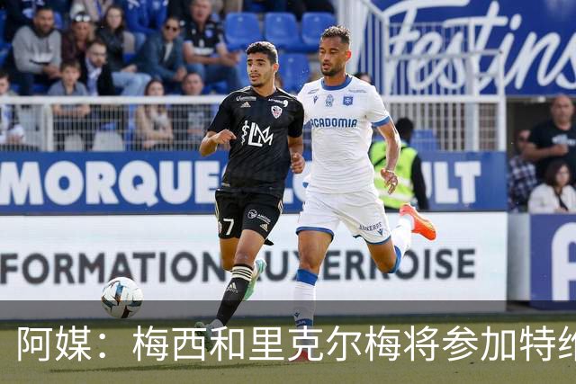 阿媒：梅西和里克尔梅将参加特维斯告别赛；C罗也在邀请名单上