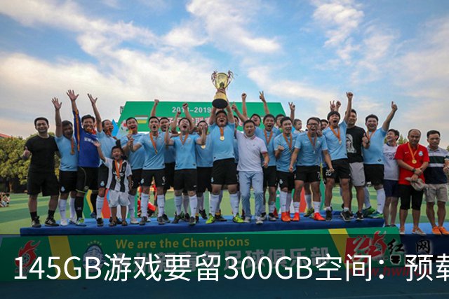 145GB游戏要留300GB空间：预载解压把SSD吃空了
