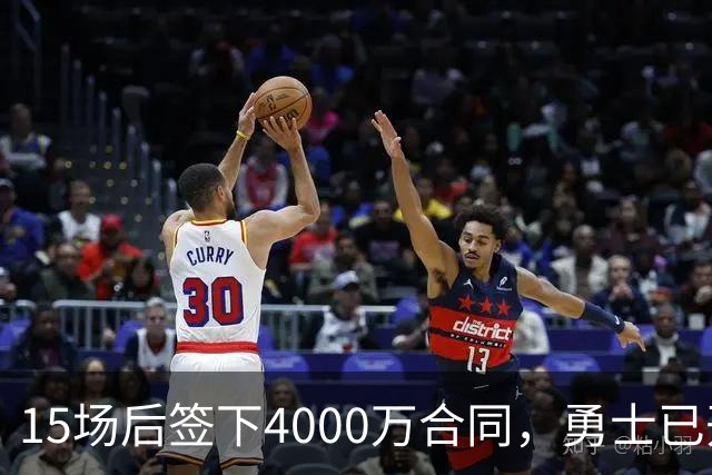 15场后签下4000万合同，勇士已开始探索交易波尔津吉斯
