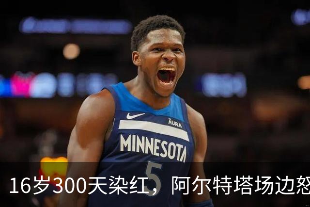 16岁300天染红，阿尔特塔场边怒斥道曼