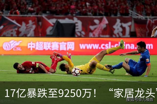 17亿暴跌至9250万！“家居龙头”大佬公开认错了