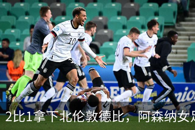 2比1拿下北伦敦德比，阿森纳女足距前二仍差10分