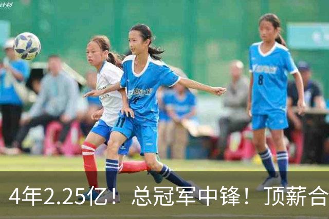 4年2.25亿！总冠军中锋！顶薪合同泡汤