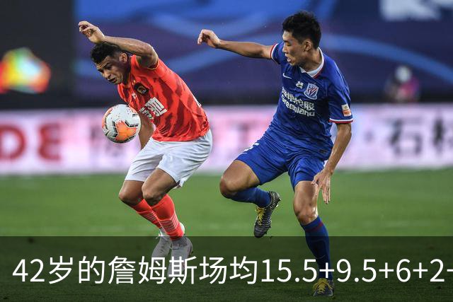 42岁的詹姆斯场均15.5+9.5+6+2+1，他到底什么时候才会老？