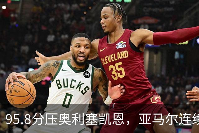 95.8分压奥利塞凯恩，亚马尔连续两年登顶却还没赢过