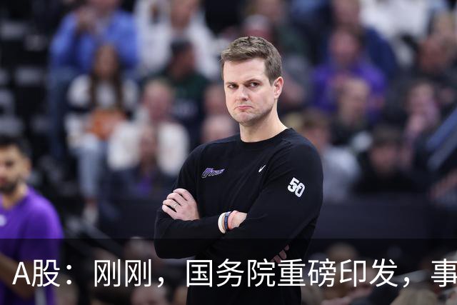 A股：刚刚，国务院重磅印发，事关人工智能！下周一将迎来新行情