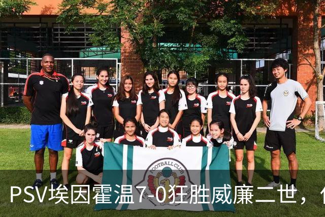 PSV埃因霍温7-0狂胜威廉二世，佐野航大、舒里亚诺-科内西翁破门